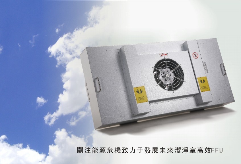 FFU風(fēng)機過濾器單元